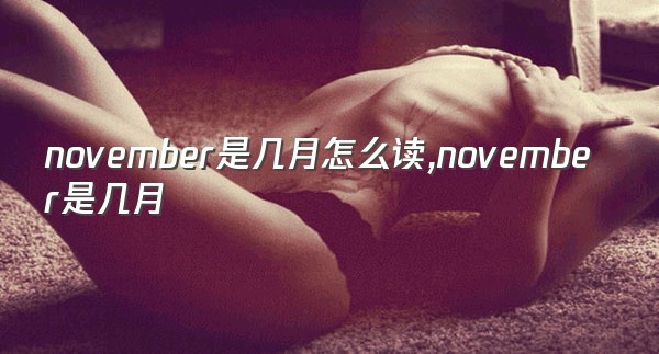 november是几月怎么读,november是几月