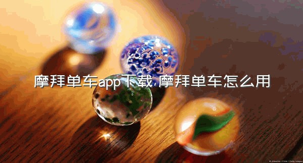 摩拜单车app下载,摩拜单车怎么用