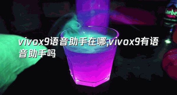 vivox9语音助手在哪,vivox9有语音助手吗