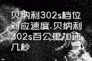 贝纳利302s档位对应速度（贝纳利302s百公里加速几秒）