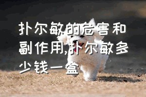 扑尔敏的危害和副作用（扑尔敏多少钱一盒）