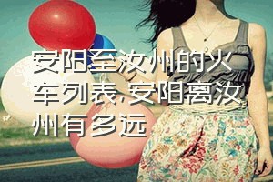 安阳至汝州的火车列表（安阳离汝州有多远）