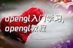 opengl入门学习（opengl教程）