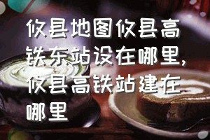 攸县地图攸县高铁东站设在哪里（攸县高铁站建在哪里）