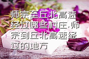 师宗至丘北高速经过哪些村庄（师宗到丘北高速经过的地方）