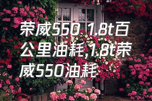 荣威550 1.8t百公里油耗（1.8t荣威550油耗）