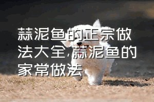 蒜泥鱼的正宗做法大全（蒜泥鱼的家常做法）