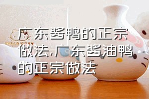 广东酱鸭的正宗做法（广东酱油鸭的正宗做法）