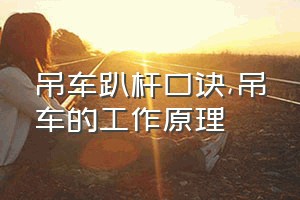 吊车趴杆口诀（吊车的工作原理）