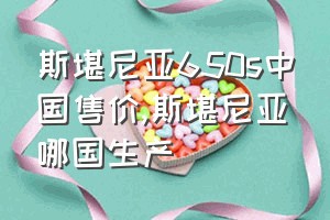 斯堪尼亚650s中国售价（斯堪尼亚哪国生产）