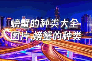 螃蟹的种类大全图片（螃蟹的种类）