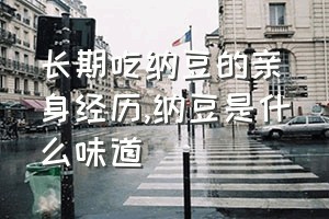 长期吃纳豆的亲身经历（纳豆是什么味道）