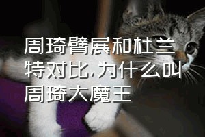 周琦臂展和杜兰特对比（为什么叫周琦大魔王）