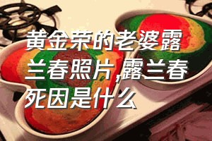 黄金荣的老婆露兰春照片（露兰春死因是什么）