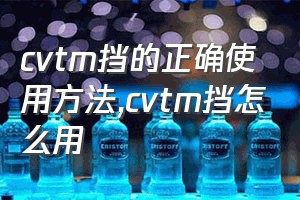 cvtm挡的正确使用方法（cvtm挡怎么用）