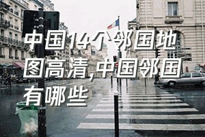 中国14个邻国地图高清（中国邻国有哪些）