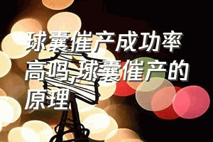 球囊催产成功率高吗（球囊催产的原理）