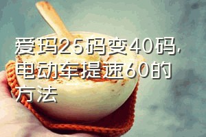 爱玛25码变40码（电动车提速60的方法）