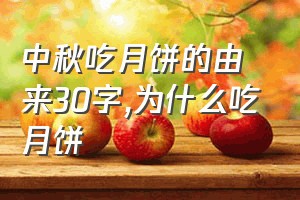 中秋吃月饼的由来30字（为什么吃月饼）