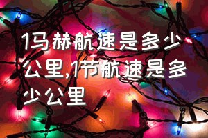 1马赫航速是多少公里（1节航速是多少公里）