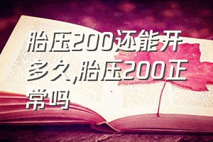 胎压200还能开多久（胎压200正常吗）