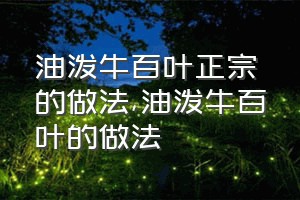 油泼牛百叶正宗的做法（油泼牛百叶的做法）