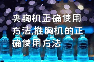 夹胸机正确使用方法（推胸机的正确使用方法）