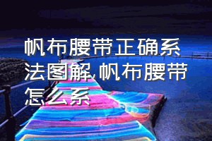 帆布腰带正确系法图解（帆布腰带怎么系）