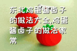 东北鸡蛋酱卤子的做法大全（鸡蛋酱卤子的做法家常）