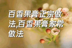 百香果膏正宗做法（百香果膏家常做法）