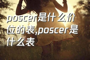 poscer是什么价位的表（poscer是什么表）