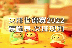 女排世锦赛2022赛程表（女排规则）