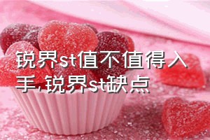 锐界st值不值得入手（锐界st缺点）