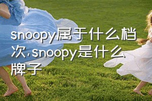 snoopy属于什么档次（snoopy是什么牌子）