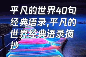 平凡的世界40句经典语录（平凡的世界经典语录摘抄）