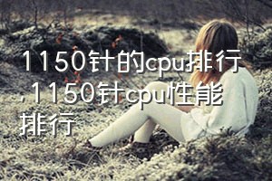 1150针的cpu排行（1150针cpu性能排行）