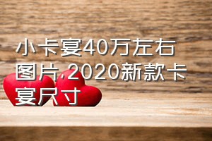 小卡宴40万左右图片（2020新款卡宴尺寸）