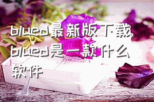 blued最新版下载（blued是一款什么软件）