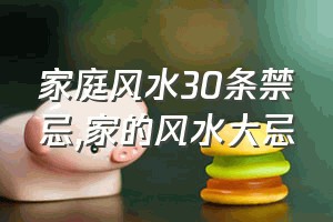 家庭风水30条禁忌（家的风水大忌）