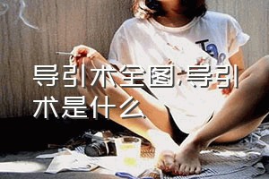 导引术全图（导引术是什么）