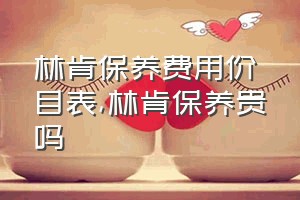 林肯保养费用价目表（林肯保养贵吗）