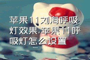苹果11刘海呼吸灯效果（苹果11呼吸灯怎么设置）
