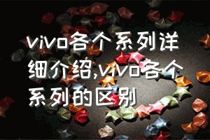 vivo各个系列详细介绍（vivo各个系列的区别）