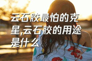 云石胶最怕的克星（云石胶的用途是什么）