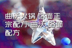 曲沃火锅饸饹面正宗配方（曲沃饸饹面配方）