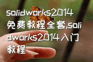 solidworks2014免费教程全套（solidworks2014入门教程）