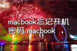 macbook忘记开机密码（macbook）