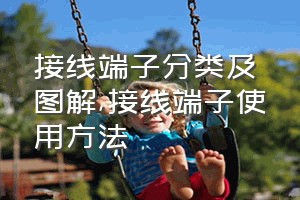 接线端子分类及图解（接线端子使用方法）