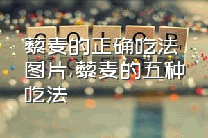 藜麦的正确吃法图片（藜麦的五种吃法）