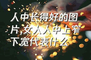 人中长得好的图片（女人人中上窄下宽代表什么）